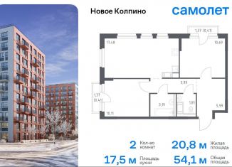 Продаю двухкомнатную квартиру, 54.1 м2, Колпино, ЖК Новое Колпино, 33