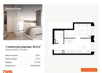 Продается 1-ком. квартира, 32.3 м2, Зеленоград