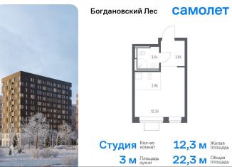 Продается квартира студия, 22.3 м2, Ленинский городской округ, жилой комплекс Богдановский Лес, 7.1