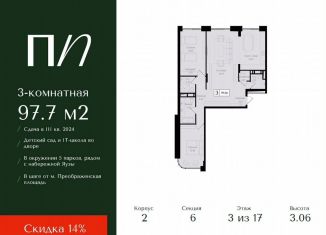 Продажа 3-комнатной квартиры, 97.7 м2, Москва, метро Семеновская, 1-я улица Бухвостова, 2к3