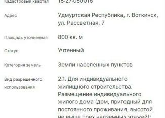 Земельный участок на продажу, 8 сот., Удмуртия, Рассветная улица, 7