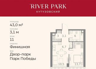 Продаю 1-комнатную квартиру, 43 м2, Москва, метро Багратионовская, Кутузовский проезд, 16А/1