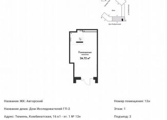 Сдам помещение свободного назначения, 34.72 м2, Тюменская область, Комбинатская улица, 16к1