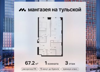 Продажа однокомнатной квартиры, 67.2 м2, Москва, Даниловский район