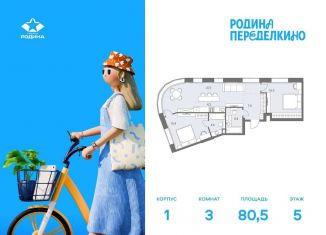 Продажа 3-комнатной квартиры, 80.5 м2, Москва, метро Новопеределкино