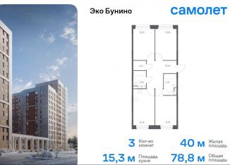 Продам 3-комнатную квартиру, 78.8 м2, деревня Столбово, ЖК Эко Бунино, 13