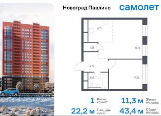 Продается 1-комнатная квартира, 43.4 м2, Балашиха, жилой квартал Новоград Павлино, к8