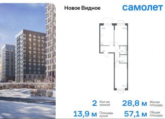 Продается 2-ком. квартира, 57.1 м2, Ленинский городской округ, жилой комплекс Новое Видное, 15