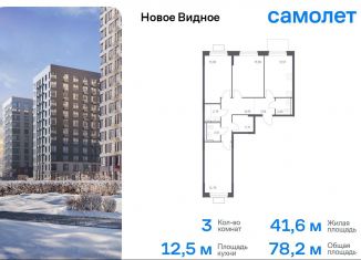 Продам трехкомнатную квартиру, 78.2 м2, Ленинский городской округ, жилой комплекс Новое Видное, 15