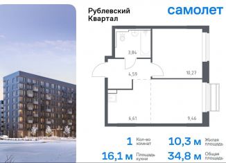 Продам однокомнатную квартиру, 34.8 м2, село Лайково, жилой комплекс Рублёвский Квартал, к56