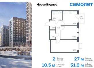 Продается двухкомнатная квартира, 51.8 м2, Ленинский городской округ, жилой комплекс Новое Видное, 15