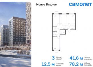 Продажа 3-комнатной квартиры, 78.2 м2, Ленинский городской округ, жилой комплекс Новое Видное, 15