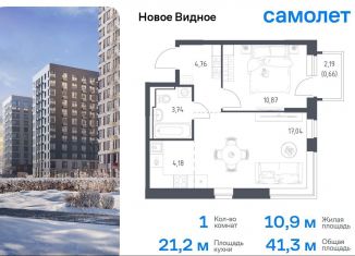 Продам 1-ком. квартиру, 41.3 м2, Ленинский городской округ, жилой комплекс Новое Видное, 16.1