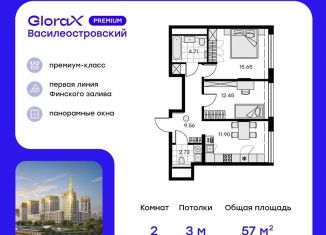 2-комнатная квартира на продажу, 57 м2, Санкт-Петербург, метро Новокрестовская