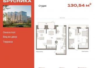 Продаю квартиру студию, 130.5 м2, Тюмень, ЖК Речной Порт, Профсоюзная улица, 6к1