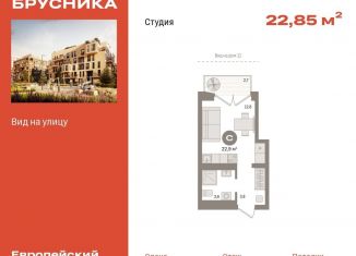 Продам квартиру студию, 22.9 м2, Тюмень, жилой комплекс Европейский квартал, 12, ЖК Европейский квартал