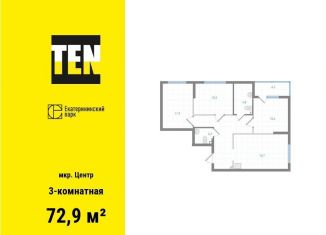 3-комнатная квартира на продажу, 72.9 м2, Екатеринбург, Вознесенский проезд, ЖК Екатерининский Парк