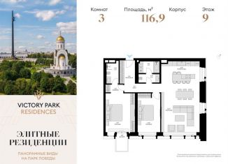 Продам трехкомнатную квартиру, 116.9 м2, Москва, жилой комплекс Виктори Парк Резиденсез, 3к3, ЗАО