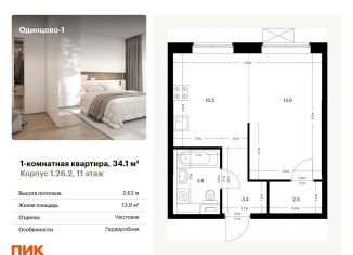 Продам 1-комнатную квартиру, 34.1 м2, Одинцово, жилой комплекс Одинцово-1, 1.26.2