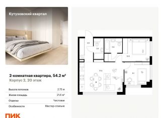 Продажа 2-комнатной квартиры, 54.2 м2, Москва, ЗАО
