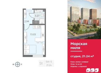 Продается квартира студия, 21.2 м2, Санкт-Петербург, ЖК Морская миля