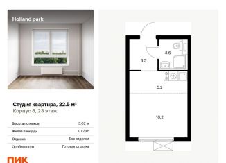 Продам квартиру студию, 22.5 м2, Москва, ЖК Холланд Парк, жилой комплекс Холланд Парк, к8