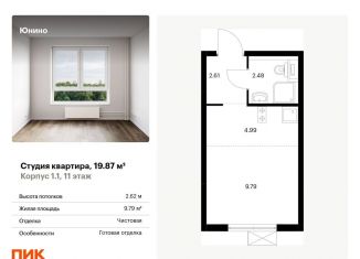 Квартира на продажу студия, 19.9 м2, Щербинка, жилой комплекс Юнино, 1.1