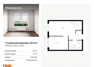 Продается однокомнатная квартира, 32.4 м2, посёлок Ильинское-Усово, жилой комплекс Ильинские Луга, к2.9, ЖК Ильинские Луга