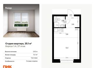 Квартира на продажу студия, 25.1 м2, Москва, метро Медведково, жилой комплекс Полар, 1.4