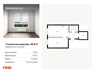 Продается 1-комнатная квартира, 46.8 м2, Москва