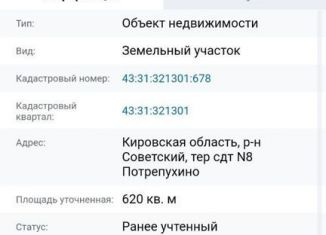 Продаю земельный участок, 6.2 сот., Кировская область