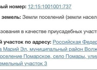 Продажа земельного участка, 19 сот., село Помары, Волжская улица