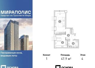 1-комнатная квартира на продажу, 47.9 м2, Москва, проспект Мира, 222
