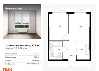 Продаю однокомнатную квартиру, 32.6 м2, посёлок Коммунарка, Проектируемый проезд № 7094, ЖК Бунинские Луга