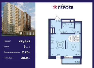 Продажа квартиры студии, 28.9 м2, Балашиха, ЖК Героев, микрорайон Центр-2, к407с2