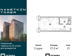 Продажа квартиры студии, 27 м2, Москва, улица Намёткина, 10А, район Черёмушки