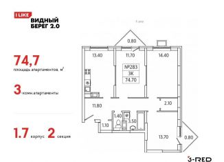 3-ком. квартира на продажу, 74.7 м2, деревня Сапроново