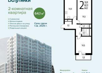 Продам 2-комнатную квартиру, 64.1 м2, Москва