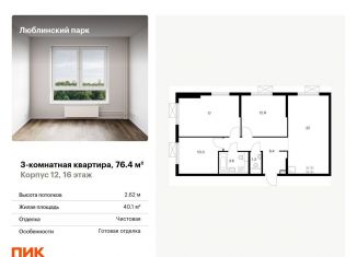 Продается трехкомнатная квартира, 76.4 м2, Москва, ЖК Люблинский Парк