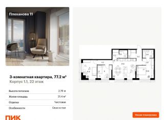Продажа 3-комнатной квартиры, 77.2 м2, Москва, ВАО