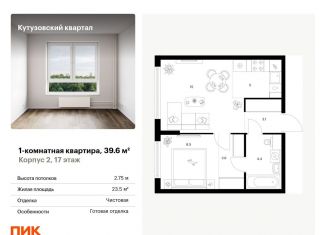 Продажа 1-комнатной квартиры, 39.6 м2, Москва, метро Кунцевская