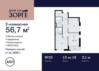 2-комнатная квартира на продажу, 56.7 м2, Москва, улица Зорге, 25с2, станция Зорге