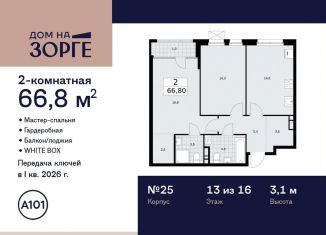 Продаю 2-комнатную квартиру, 66.8 м2, Москва, улица Зорге, 25с2, район Сокол