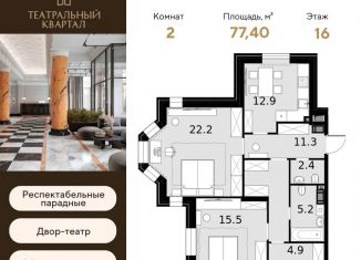 Продается двухкомнатная квартира, 77.4 м2, Москва, СЗАО