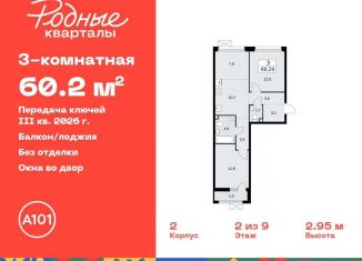 Трехкомнатная квартира на продажу, 60.2 м2, Москва