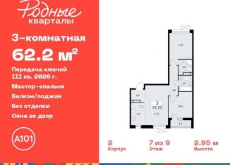 Трехкомнатная квартира на продажу, 62.2 м2, Москва