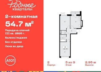 Двухкомнатная квартира на продажу, 54.7 м2, Москва