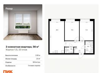Продается 2-ком. квартира, 56 м2, Москва, жилой комплекс Полар, 1.5, район Северное Медведково