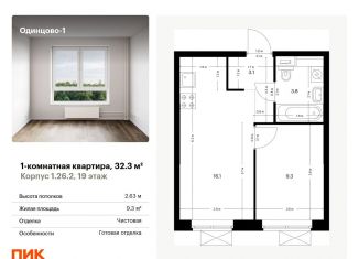 Продажа 1-ком. квартиры, 32.3 м2, Одинцово, жилой комплекс Одинцово-1, 1.26.2