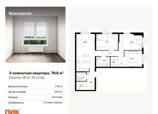 3-ком. квартира на продажу, 79.6 м2, Мытищи, ЖК Ярославский